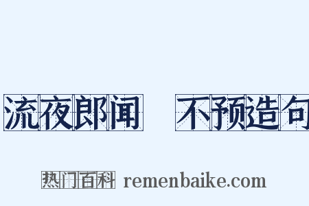 流夜郎闻酺不预造句是什么意思的图片